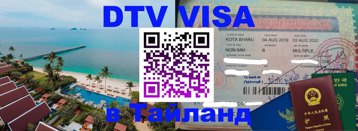 Стоимость и условия DTV визы — оформление в Таиланд под ключ - Сана  18.11.2025 