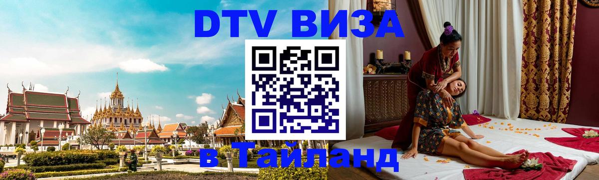 DTV (ДТВ) visa Таиланд 