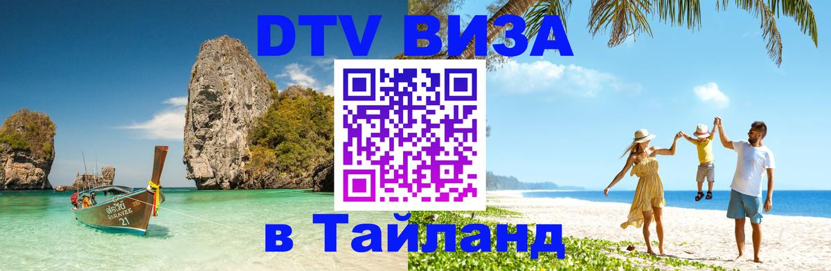 Оформить DTV визу в Тайланд 